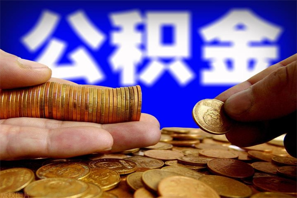 甘肃个人提取公积金办法（提取个人公积金的方法）