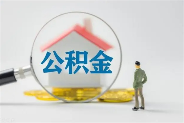 甘肃离职了公积金还显示正常（离职之后公积金账户变为什么状态）