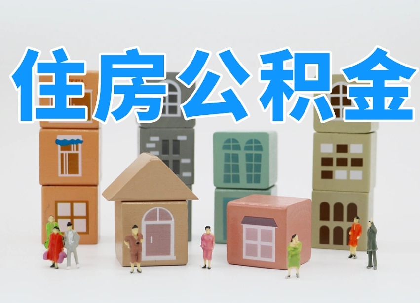 甘肃我辞职了公积金怎么取（我辞职了住房公积金怎么取出来）