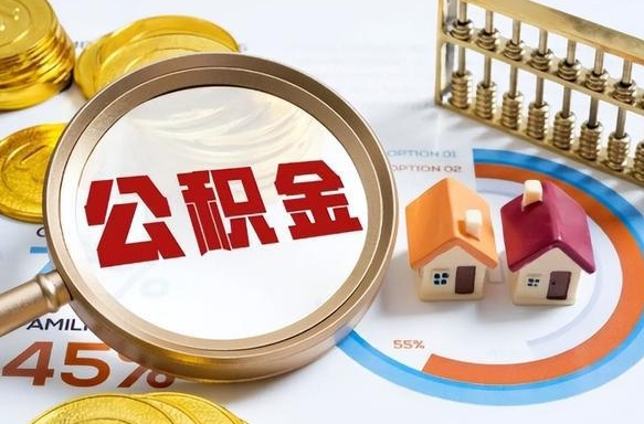 甘肃个人提取公积金办法（提取个人公积金的方法）