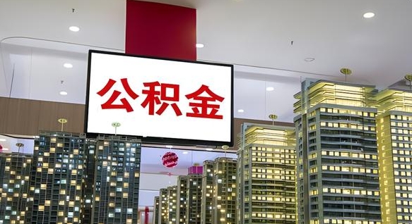 甘肃我辞职了公积金怎么取（我辞职了住房公积金怎么取出来）